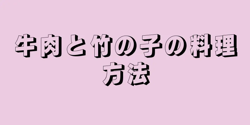 牛肉と竹の子の料理方法