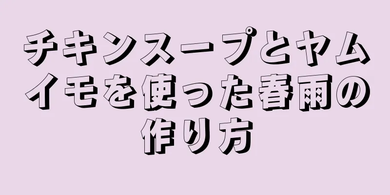 チキンスープとヤムイモを使った春雨の作り方