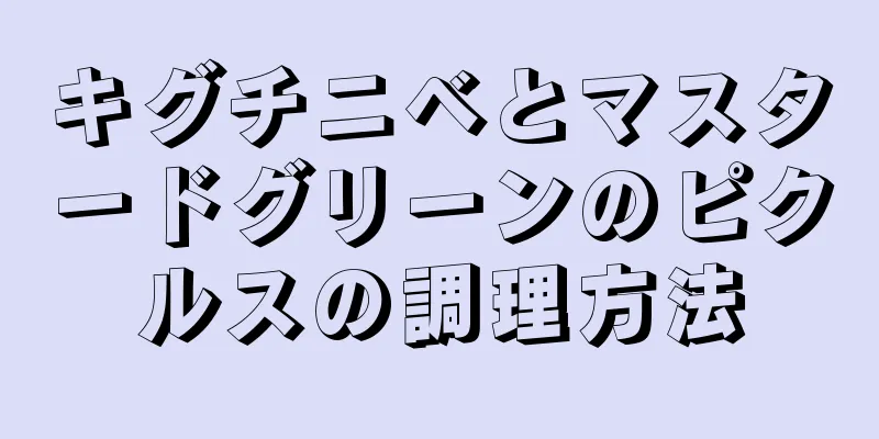 キグチニベとマスタードグリーンのピクルスの調理方法