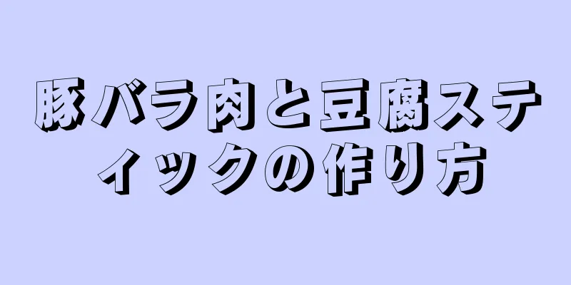 豚バラ肉と豆腐スティックの作り方