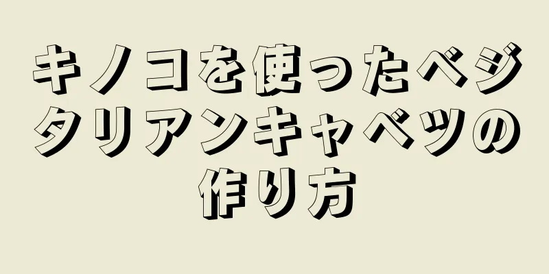 キノコを使ったベジタリアンキャベツの作り方