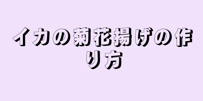 イカの菊花揚げの作り方