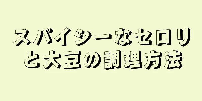 スパイシーなセロリと大豆の調理方法