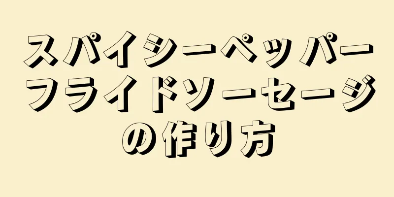 スパイシーペッパーフライドソーセージの作り方