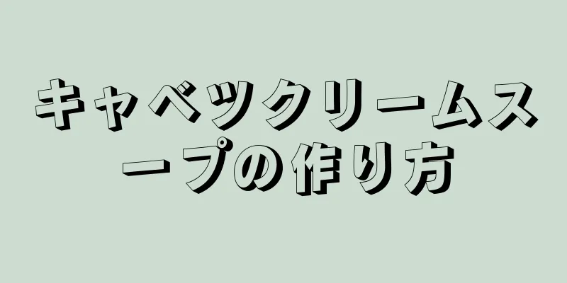 キャベツクリームスープの作り方