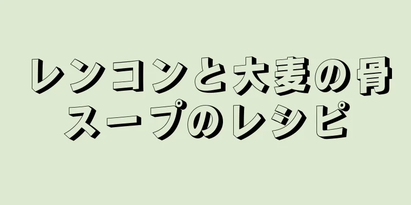 レンコンと大麦の骨スープのレシピ