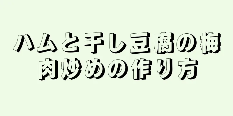 ハムと干し豆腐の梅肉炒めの作り方