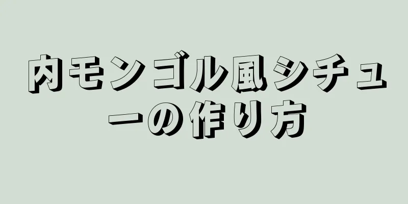 内モンゴル風シチューの作り方