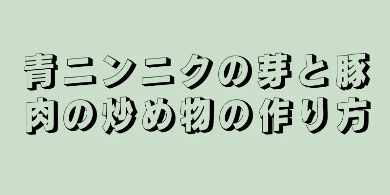 青ニンニクの芽と豚肉の炒め物の作り方