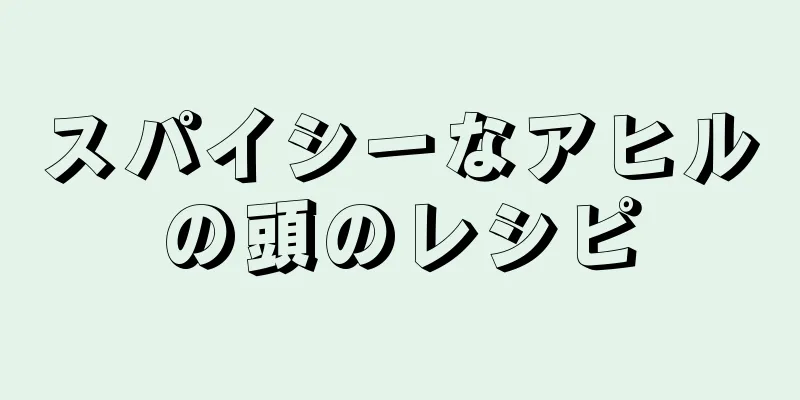 スパイシーなアヒルの頭のレシピ