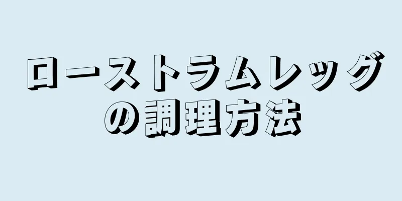 ローストラムレッグの調理方法