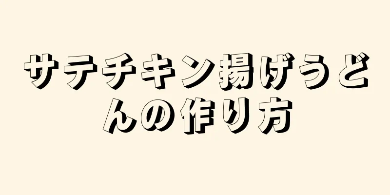 サテチキン揚げうどんの作り方