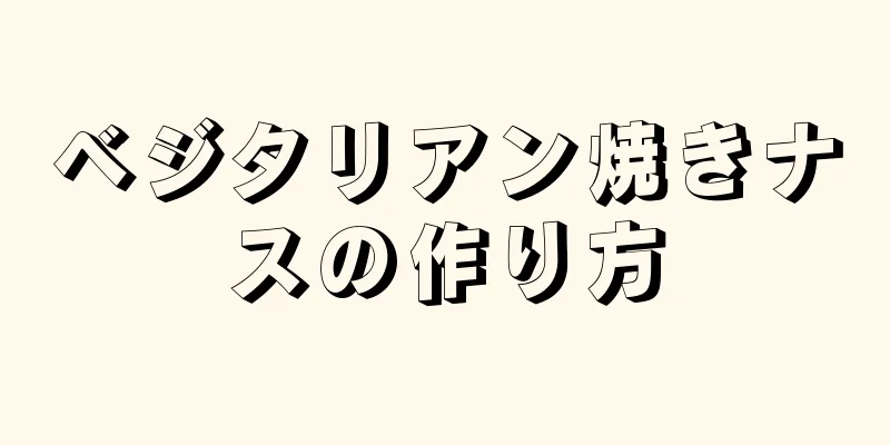 ベジタリアン焼きナスの作り方