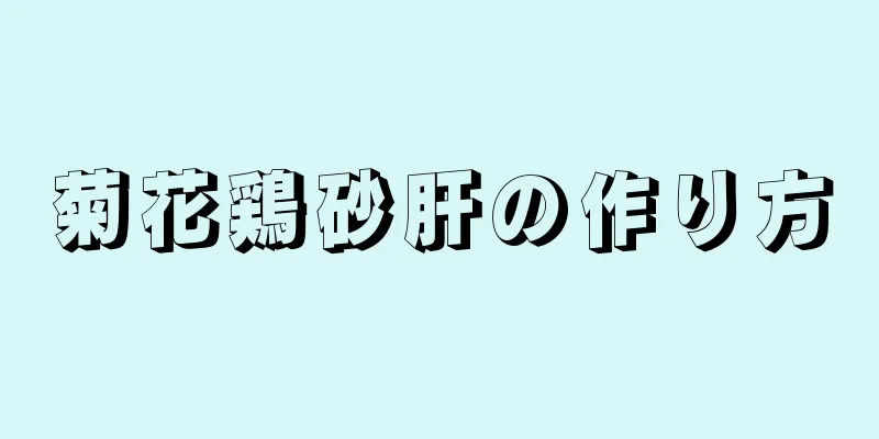 菊花鶏砂肝の作り方