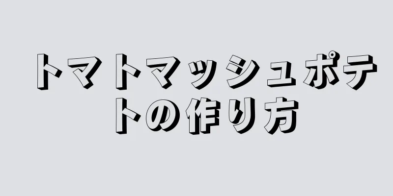 トマトマッシュポテトの作り方