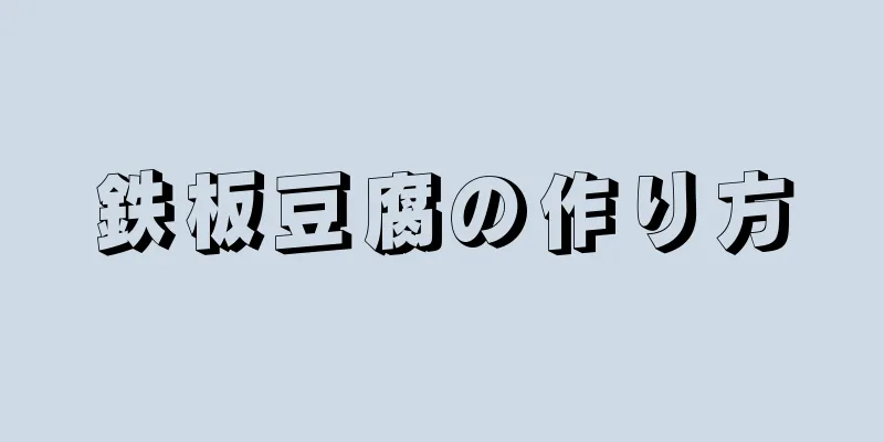 鉄板豆腐の作り方