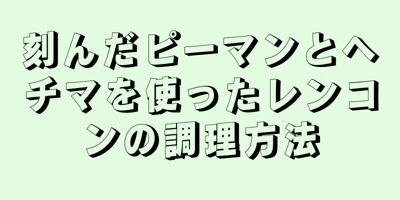 刻んだピーマンとヘチマを使ったレンコンの調理方法