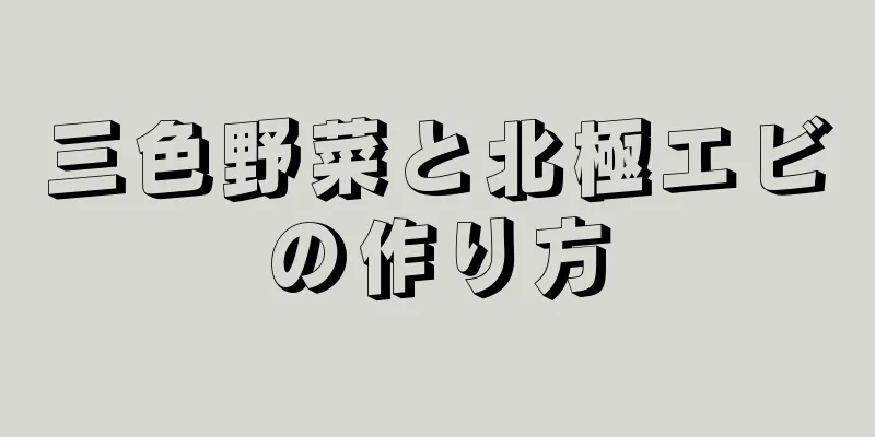 三色野菜と北極エビの作り方