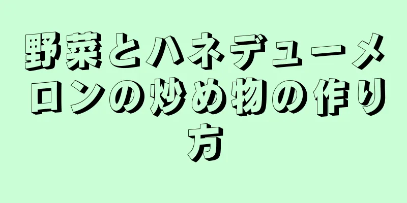 野菜とハネデューメロンの炒め物の作り方