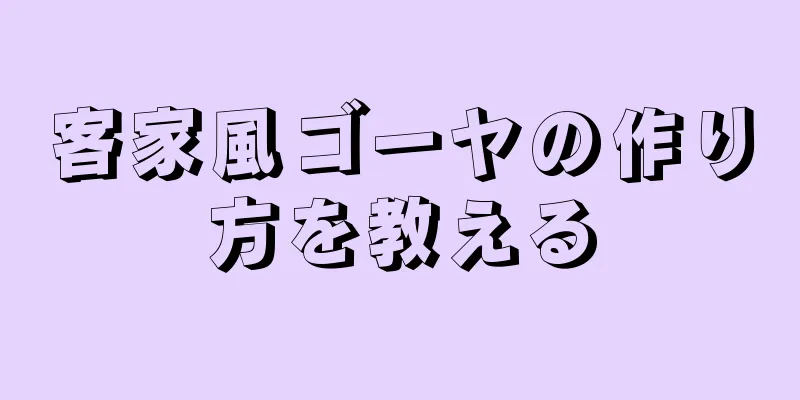 客家風ゴーヤの作り方を教える