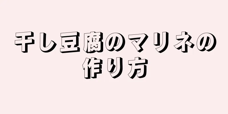 干し豆腐のマリネの作り方