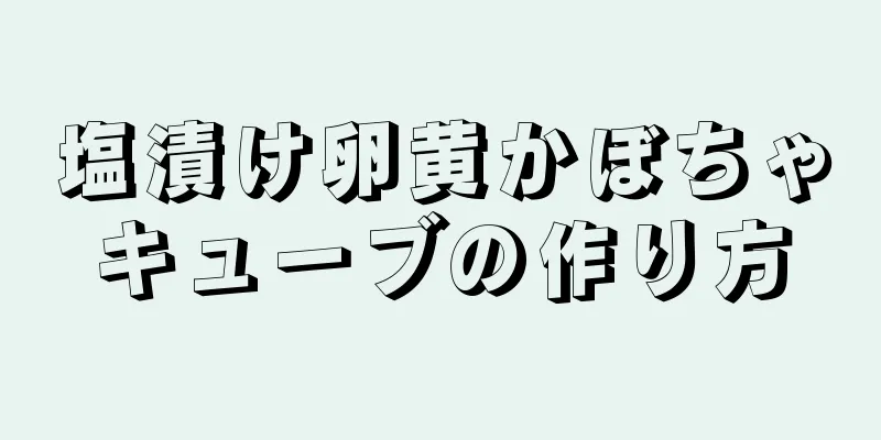 塩漬け卵黄かぼちゃキューブの作り方