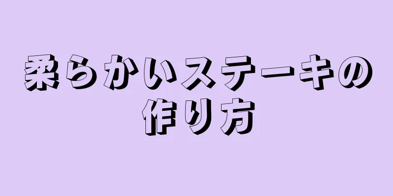 柔らかいステーキの作り方