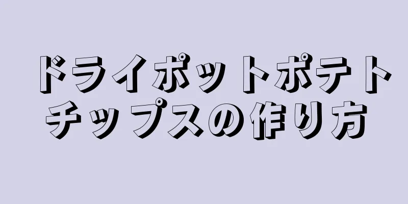 ドライポットポテトチップスの作り方