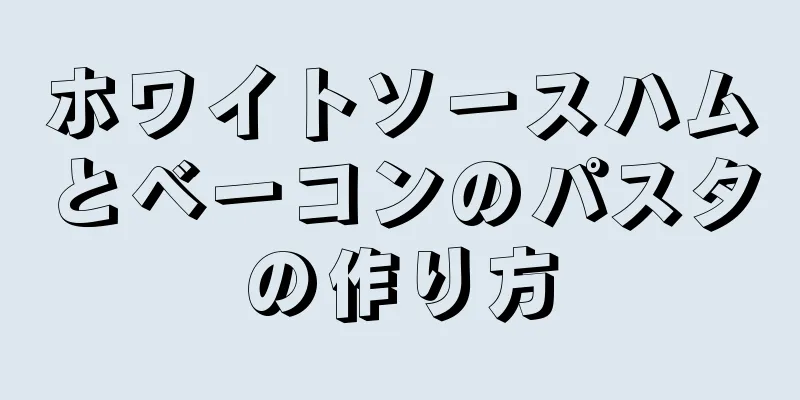 ホワイトソースハムとベーコンのパスタの作り方