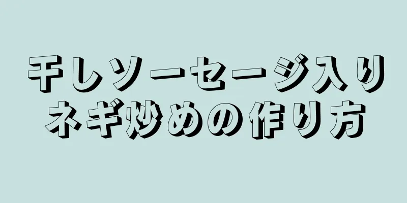 干しソーセージ入りネギ炒めの作り方