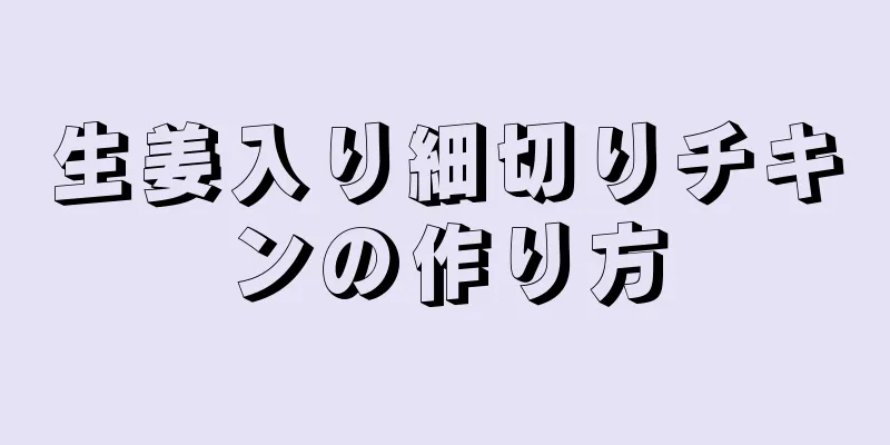 生姜入り細切りチキンの作り方