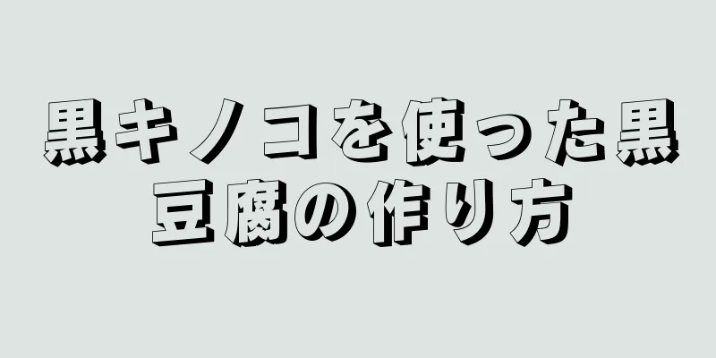 黒キノコを使った黒豆腐の作り方