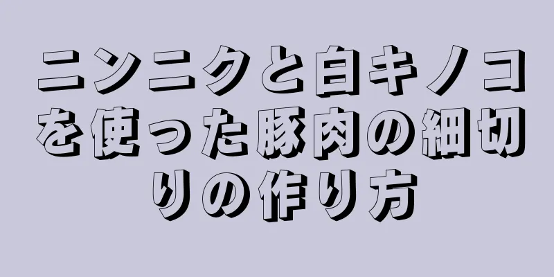 ニンニクと白キノコを使った豚肉の細切りの作り方