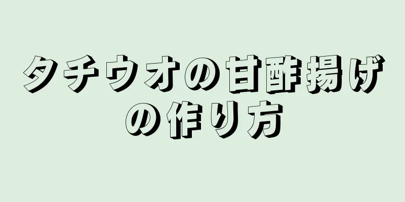 タチウオの甘酢揚げの作り方