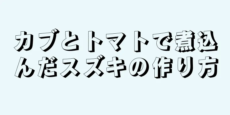 カブとトマトで煮込んだスズキの作り方