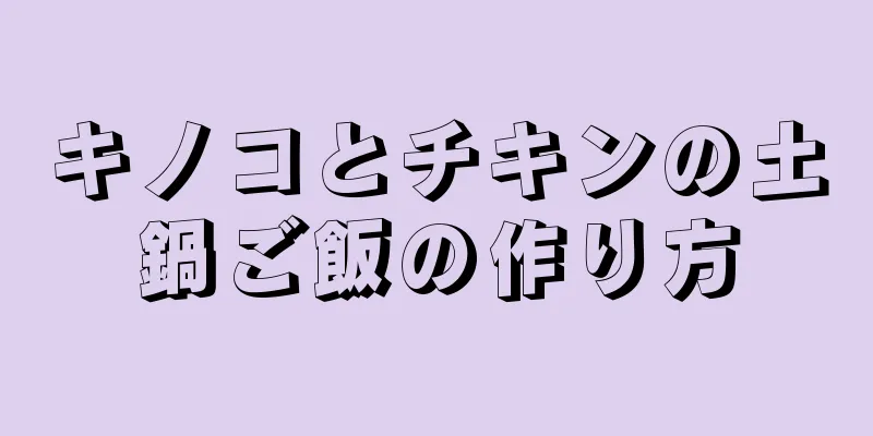 キノコとチキンの土鍋ご飯の作り方