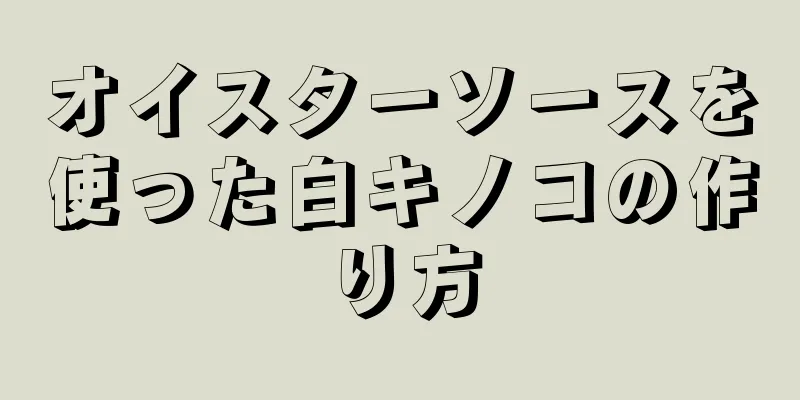 オイスターソースを使った白キノコの作り方