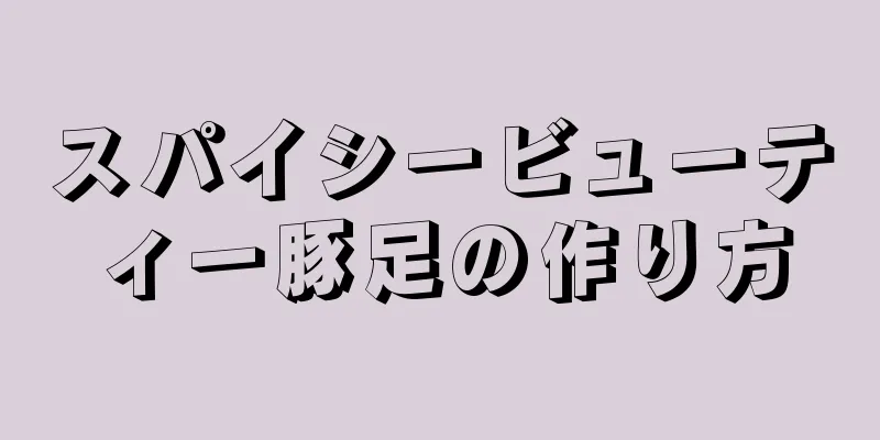 スパイシービューティー豚足の作り方