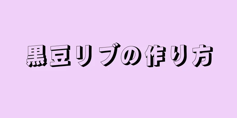 黒豆リブの作り方