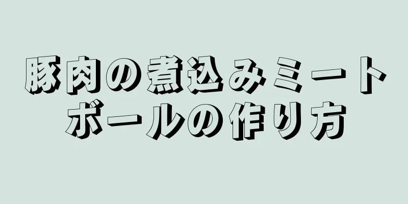 豚肉の煮込みミートボールの作り方