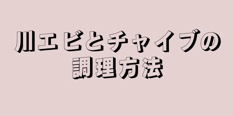 川エビとチャイブの調理方法