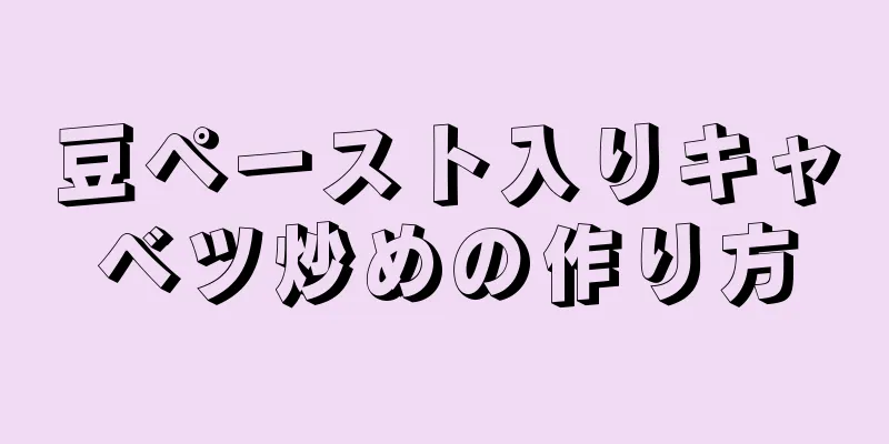 豆ペースト入りキャベツ炒めの作り方