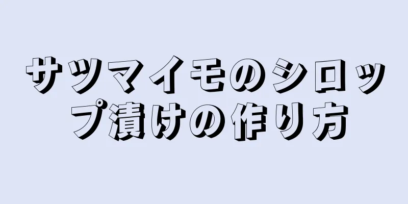 サツマイモのシロップ漬けの作り方