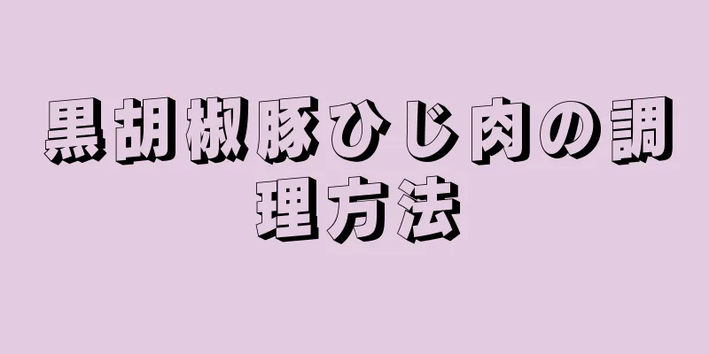 黒胡椒豚ひじ肉の調理方法