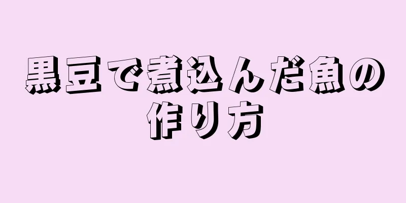 黒豆で煮込んだ魚の作り方