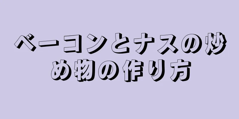 ベーコンとナスの炒め物の作り方