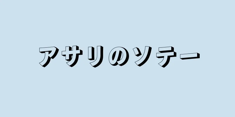 アサリのソテー