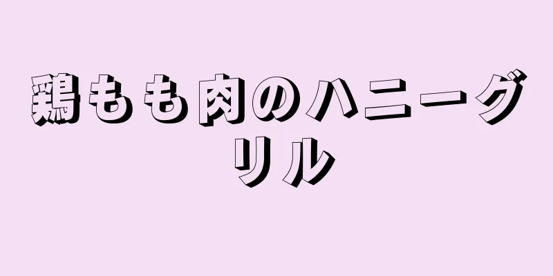 鶏もも肉のハニーグリル