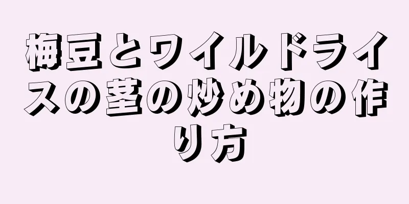 梅豆とワイルドライスの茎の炒め物の作り方