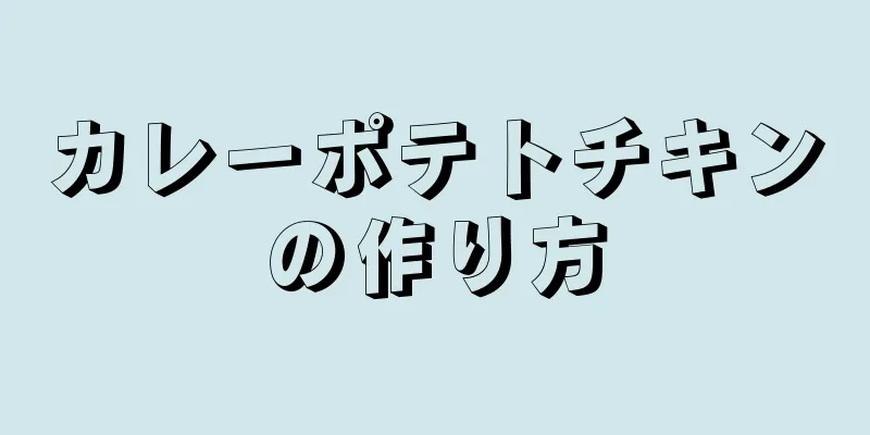 カレーポテトチキンの作り方